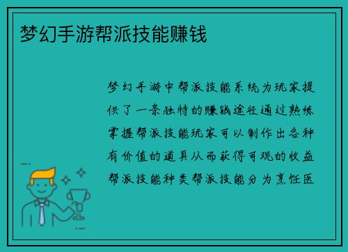 梦幻手游帮派技能赚钱