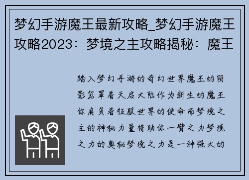 梦幻手游魔王最新攻略_梦幻手游魔王攻略2023：梦境之主攻略揭秘：魔王横扫天启大陆