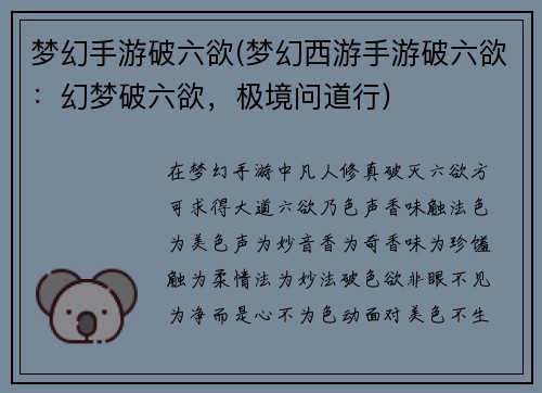 梦幻手游破六欲(梦幻西游手游破六欲：幻梦破六欲，极境问道行)