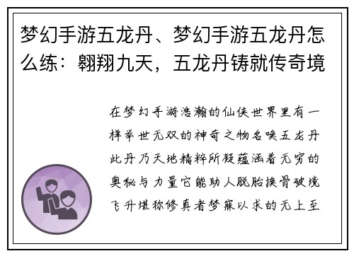 梦幻手游五龙丹、梦幻手游五龙丹怎么练：翱翔九天，五龙丹铸就传奇境界