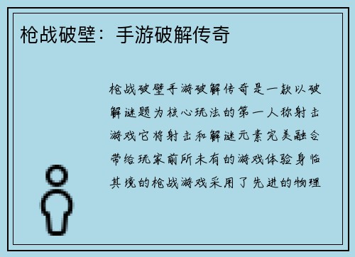 枪战破壁：手游破解传奇