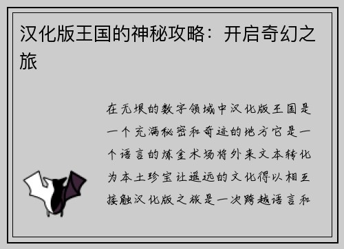 汉化版王国的神秘攻略：开启奇幻之旅