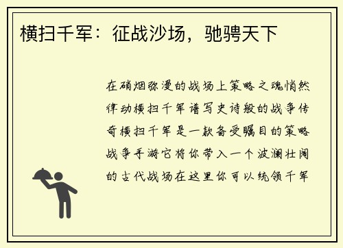 横扫千军：征战沙场，驰骋天下