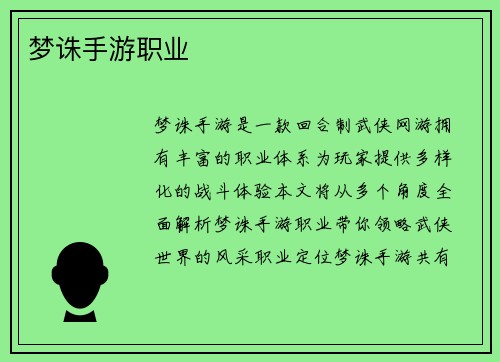梦诛手游职业