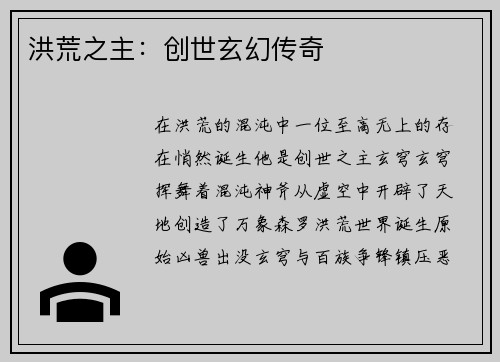 洪荒之主：创世玄幻传奇