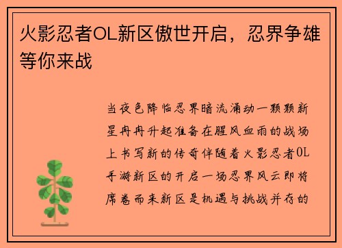 火影忍者OL新区傲世开启，忍界争雄等你来战