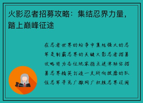 火影忍者招募攻略：集结忍界力量，踏上巅峰征途