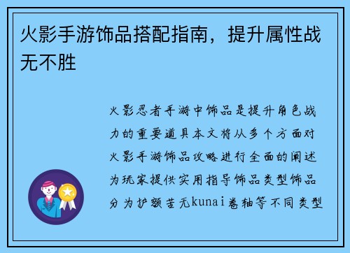 火影手游饰品搭配指南，提升属性战无不胜