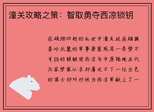 潼关攻略之策：智取勇夺西凉锁钥