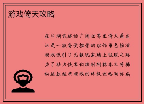 游戏倚天攻略
