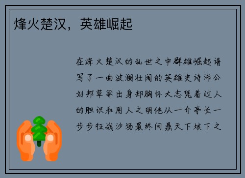 烽火楚汉，英雄崛起
