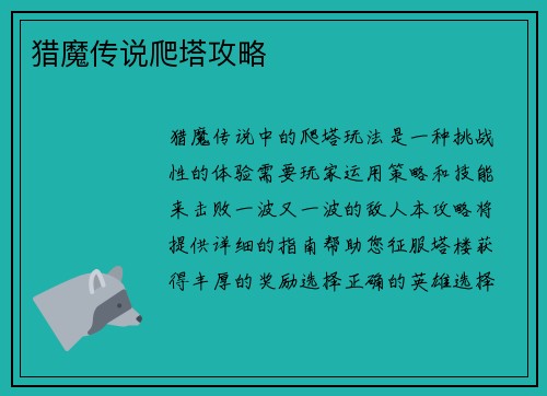 猎魔传说爬塔攻略