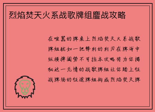 烈焰焚天火系战歌牌组鏖战攻略