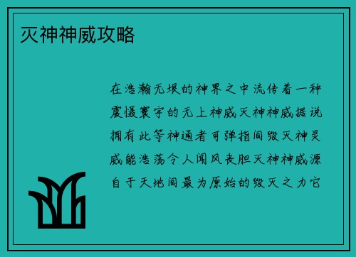 灭神神威攻略