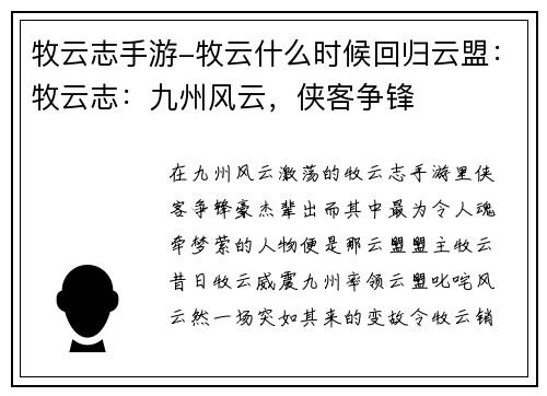 牧云志手游-牧云什么时候回归云盟：牧云志：九州风云，侠客争锋