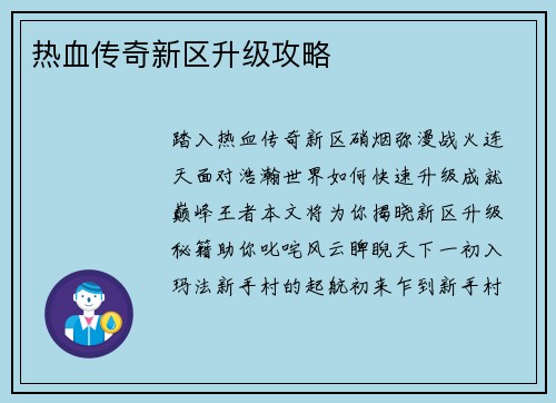 热血传奇新区升级攻略