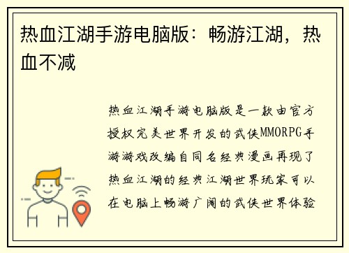 热血江湖手游电脑版：畅游江湖，热血不减