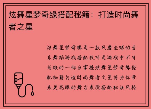 炫舞星梦奇缘搭配秘籍：打造时尚舞者之星