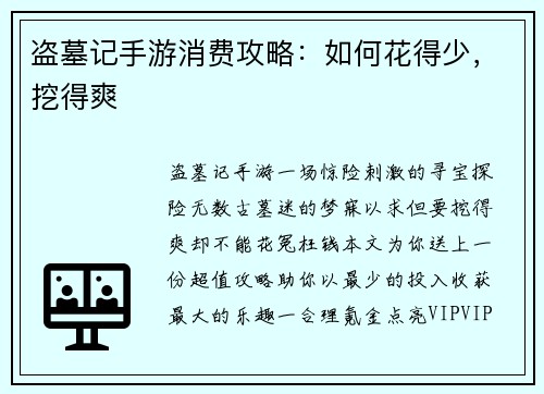盗墓记手游消费攻略：如何花得少，挖得爽