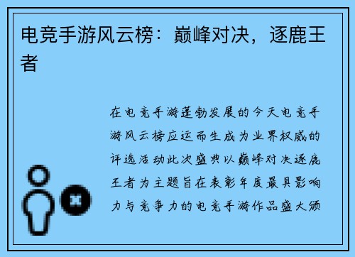 电竞手游风云榜：巅峰对决，逐鹿王者