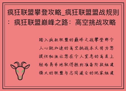 疯狂联盟攀登攻略_疯狂联盟盟战规则：疯狂联盟巅峰之路：高空挑战攻略