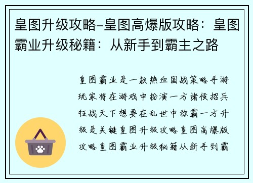 皇图升级攻略-皇图高爆版攻略：皇图霸业升级秘籍：从新手到霸主之路