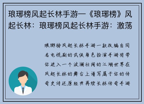 琅琊榜风起长林手游—《琅琊榜》风起长林：琅琊榜风起长林手游：激荡江湖，谱写新篇