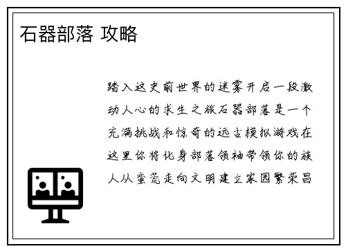 石器部落 攻略
