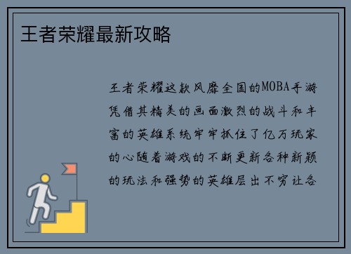 王者荣耀最新攻略