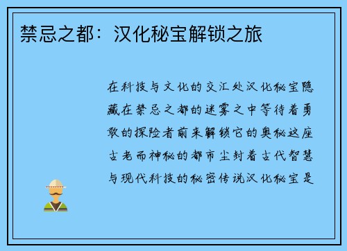 禁忌之都：汉化秘宝解锁之旅