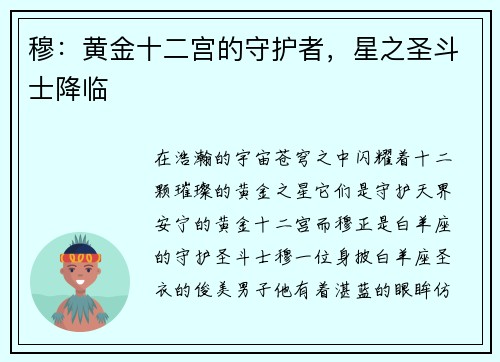 穆：黄金十二宫的守护者，星之圣斗士降临