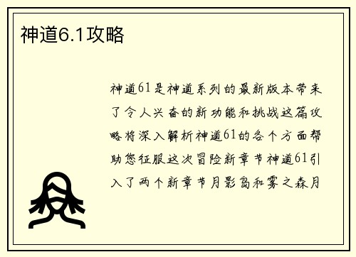 神道6.1攻略