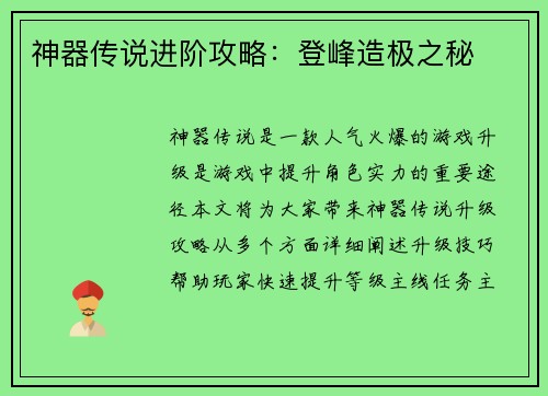 神器传说进阶攻略：登峰造极之秘