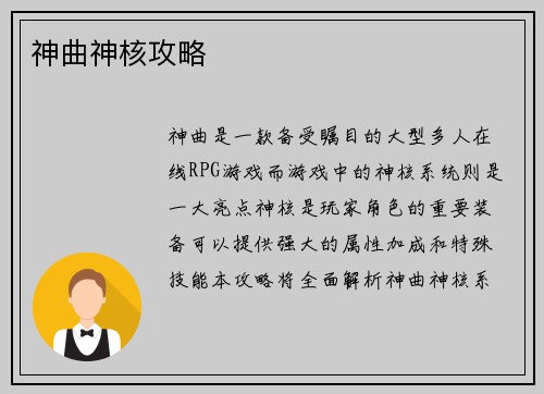神曲神核攻略
