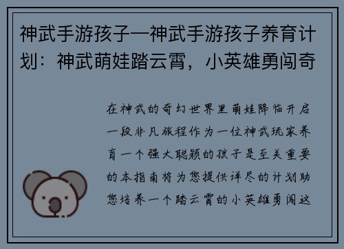 神武手游孩子—神武手游孩子养育计划：神武萌娃踏云霄，小英雄勇闯奇幻世界