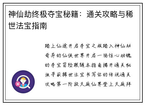 神仙劫终极夺宝秘籍：通关攻略与稀世法宝指南