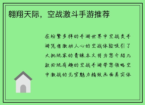 翱翔天际，空战激斗手游推荐