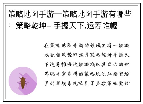 策略地图手游—策略地图手游有哪些：策略乾坤- 手握天下,运筹帷幄