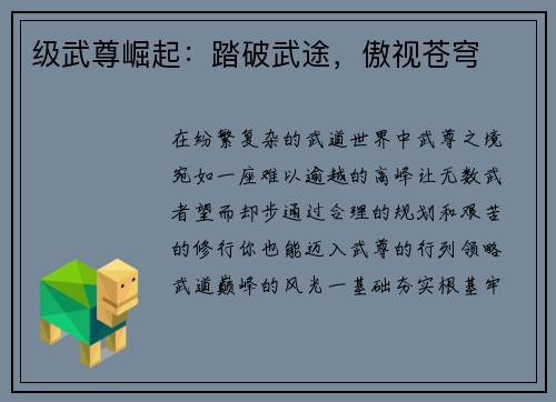 级武尊崛起：踏破武途，傲视苍穹