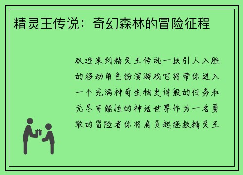 精灵王传说：奇幻森林的冒险征程