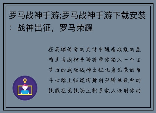 罗马战神手游;罗马战神手游下载安装：战神出征，罗马荣耀