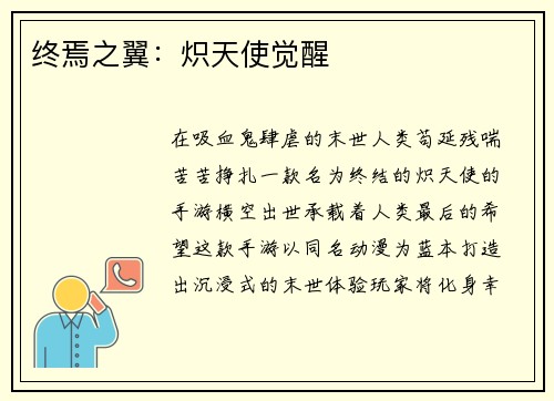 终焉之翼：炽天使觉醒