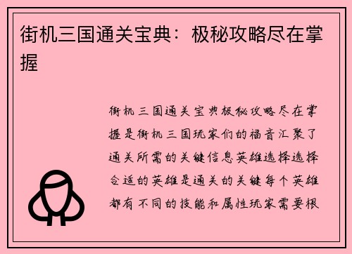 街机三国通关宝典：极秘攻略尽在掌握