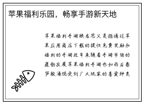 苹果福利乐园，畅享手游新天地