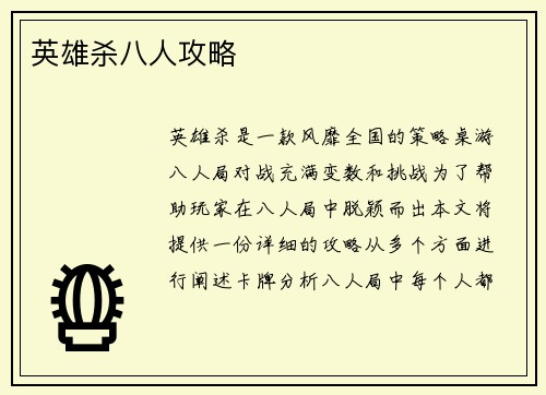 英雄杀八人攻略