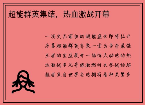 超能群英集结，热血激战开幕