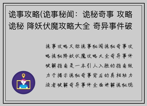 诡事攻略(诡事秘闻：诡秘奇事 攻略诡秘 降妖伏魔攻略大全 奇异事件破解指南)