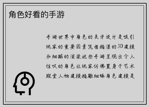 角色好看的手游