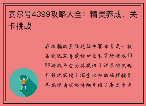 赛尔号4399攻略大全：精灵养成、关卡挑战