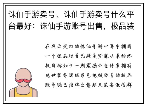 诛仙手游卖号、诛仙手游卖号什么平台最好：诛仙手游账号出售，极品装备，角色满级，绝版称号